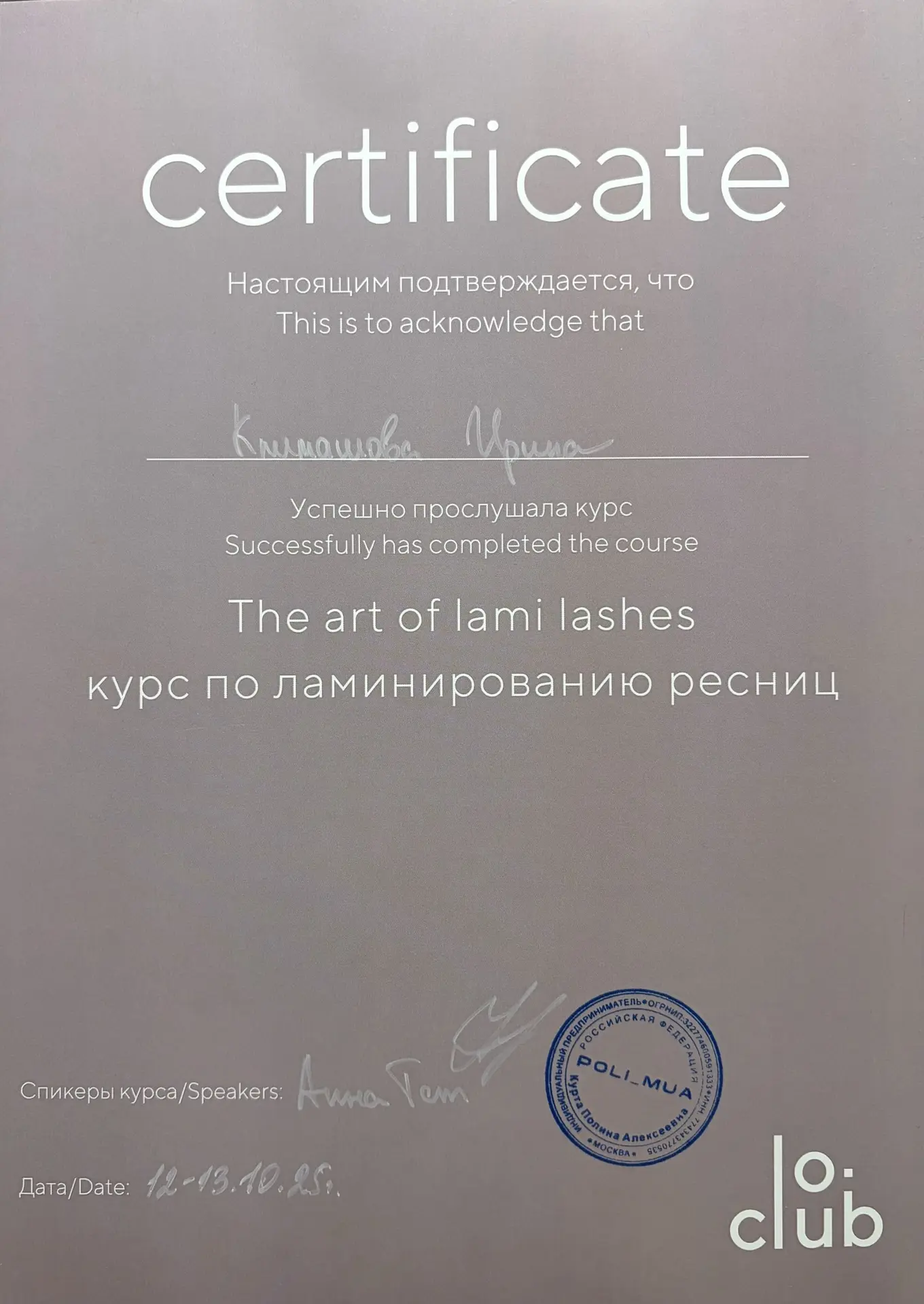 Сертификат Ирины Климашовой о прохождении курса The art of lami lashes по ламинированию ресниц
