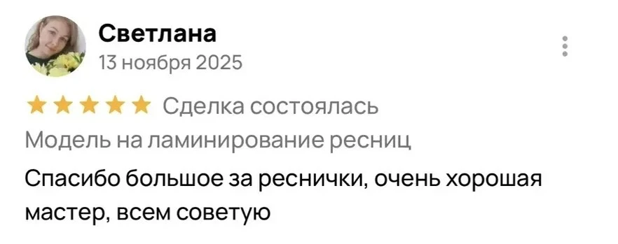 Светлана: Спасибо большое за реснички, очень хорошая мастер, всем советую. 5 звёзд, 13 ноября 2025.